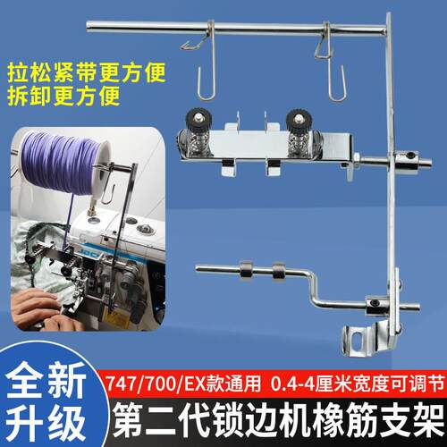 第二代锁边机橡筋支架747/700拷边机橡筋松紧带架缝纫机配件大全