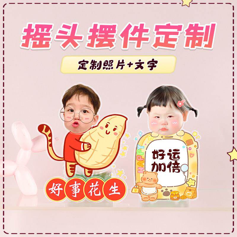 亚克力办公桌面自动摇头摆件定制人形头像照片车载摇摇乐立牌装饰
