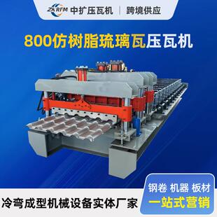 800仿树脂琉璃瓦彩钢压瓦机金属机械外墙板压型铁皮出口压瓦机