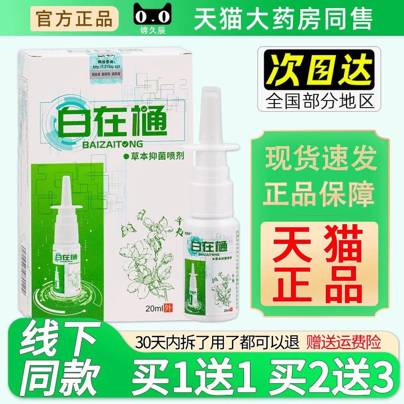正品皮道师白在通草本抑菌喷剂20ml盒石宇药业白在通草本抑菌喷剂图片