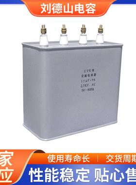 15uf2500v4刘德山电容专用uv电容2500Ｖ紫外线变压器专用电容器