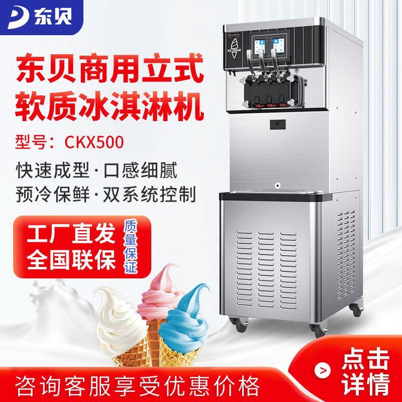 东贝立式冰淇淋机CKX500商用甜筒雪糕机大产量软冰激凌机