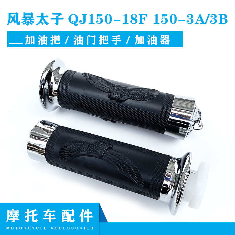 钱江摩托车风暴太子QJ150-18F 150-3A/3B加油把 油门把手 加油器