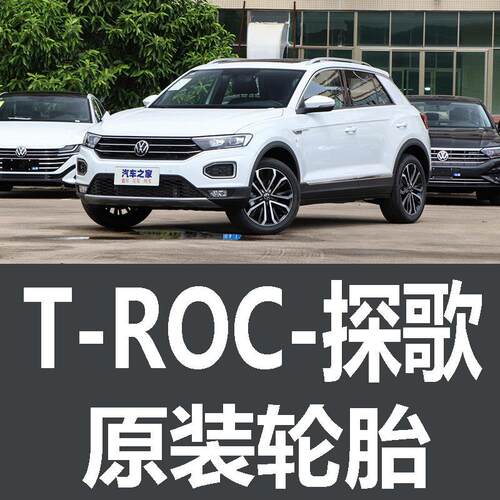 一汽福斯汽车TROC探歌轮胎专用原厂原车原装原配18寸汽车戈023456