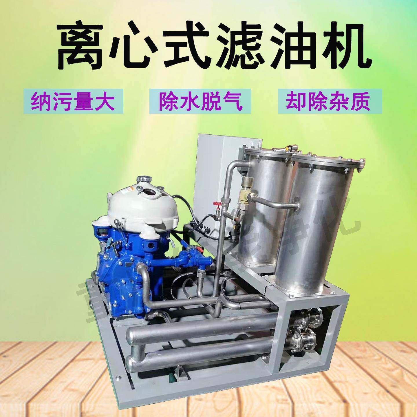 离心式滤油机工业废油净化除水除杂高精度离心过滤机标准配置