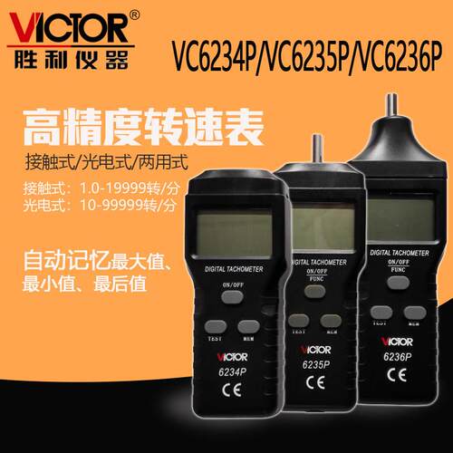 胜利转速表线速表VC6234P机床测速仪轮速表风轮转速测试测量仪表
