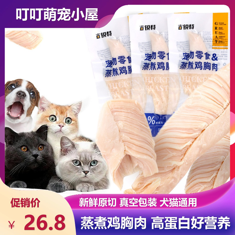 狗狗猫咪蒸煮鸡胸肉宠物猫狗通用训练零食鸡肉干水煮鸡小胸40g/袋