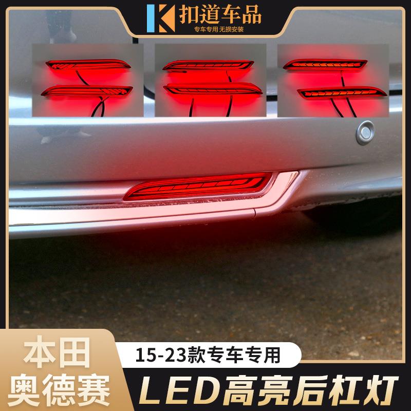 适用于15-23款奥德赛后杠灯改装LED警示刹车转向灯防追尾行车灯