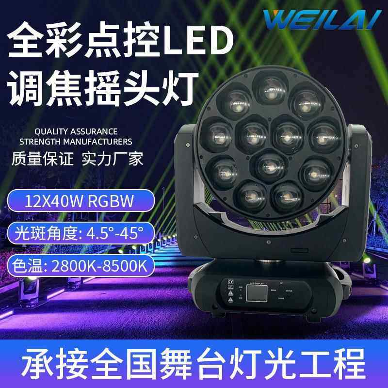 12颗40WLED调焦摇头灯染色灯全彩4合1RGBW舞台灯光设备调焦氛围灯