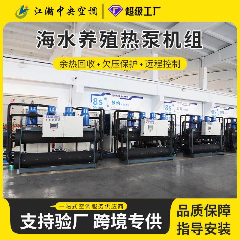 水源热泵供暖机组侧重供暖功能适配养殖及民用场景海水养殖热泵机