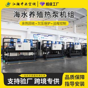 水源热泵供暖机组侧重供暖功能适配养殖及民用场景海水养殖热泵机