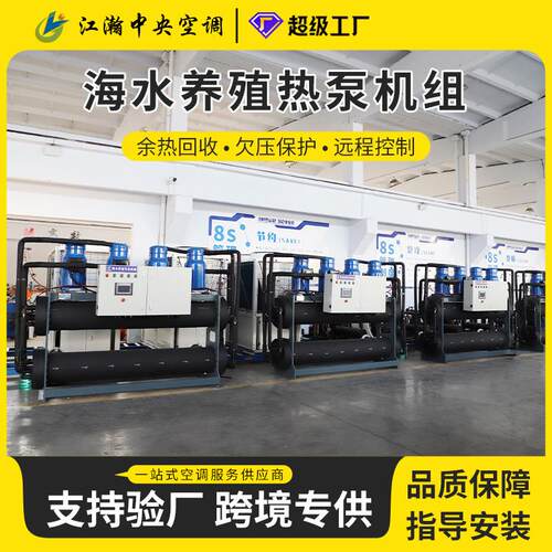 水源热泵供暖机组侧重供暖功能适配养殖及民用场景海水养殖热泵机