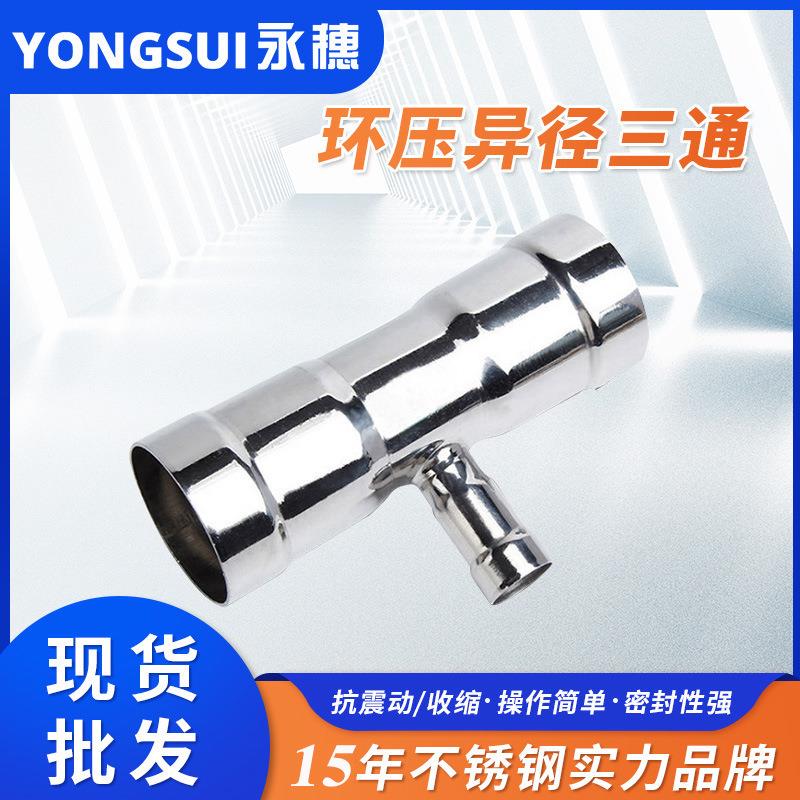 环压式异径三通薄壁不锈钢水管连接件变径三通环压式管件生产厂