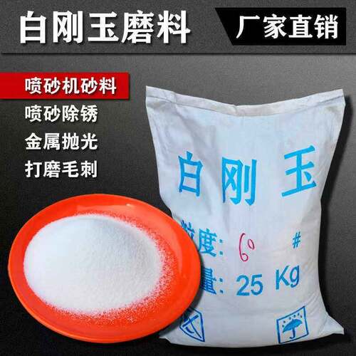 白刚玉金刚砂喷砂除锈白沙金属件翻新去油漆特级喷砂机专用砂磨料