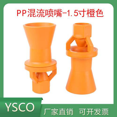 1.5寸无螺纹塑料PP混流喷嘴橙色搅拌喷嘴喇叭喷头大尺寸喷头喷嘴