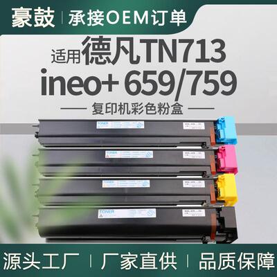 适用DEVELOP ineo+ 659粉盒德凡759复印机彩色碳粉TNOERTN713粉盒