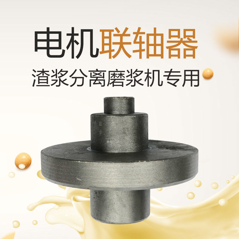 沈阳山友腾磨浆机渣浆分离机商用豆浆机配件电机套联轴器连接器
