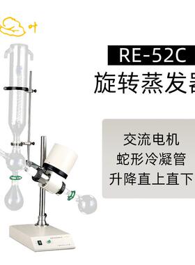 亚荣旋转蒸发器RE-52C实验室减压浓缩提纯仪蒸馏结晶分离器蒸发仪