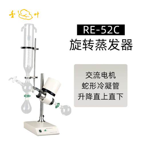亚荣旋转蒸发器RE-52C实验室减压浓缩提纯仪蒸馏结晶分离器蒸发仪