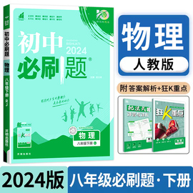 2024版初中必刷题八年级下册物理人教版RJ 初中同步练习册狂k重点初中解题技巧专题训练8年级下册真题模拟题库初二测试卷zj