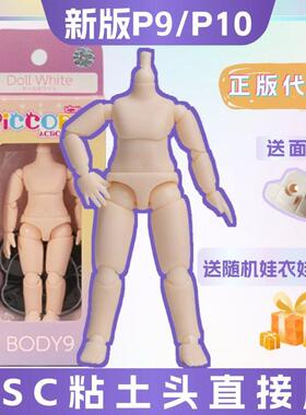 正版Piccodo  body p9 p10素体  12分bjd GSC ob11类似尺寸