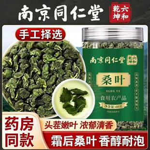 南京同仁堂六合乾坤霜后桑叶茶正品特霜降秋后头茬嫩叶泡水茶