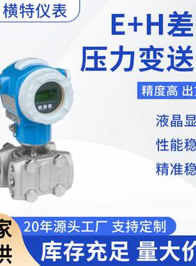 E+HPMD235/75/633/78/630/72智能防腐防爆差压/压力/液位变送器