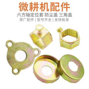 汽柴油小型耕耘机配件大全六方轴定位套防尘盖铁盖油封盖三角板压