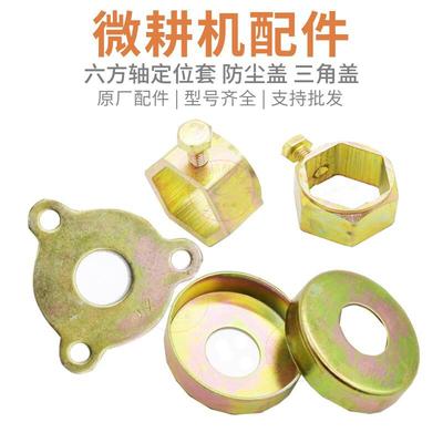 汽柴油小型耕耘机配件大全六方轴定位套防尘盖铁盖油封盖三角板压