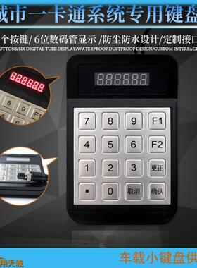 RS22|RS485车载金属小键盘公交收费机分段计费票价输入器