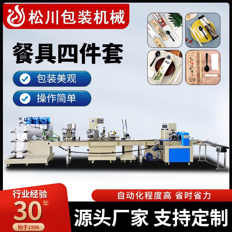 松川全自动一次性筷子外卖餐具筷子勺子纸巾牙签四件套枕式包装机