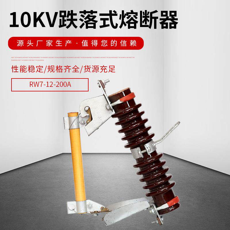 10KV户外高压跌落式熔断器RW7-12-200A千伏陶瓷柱上令克保险开关