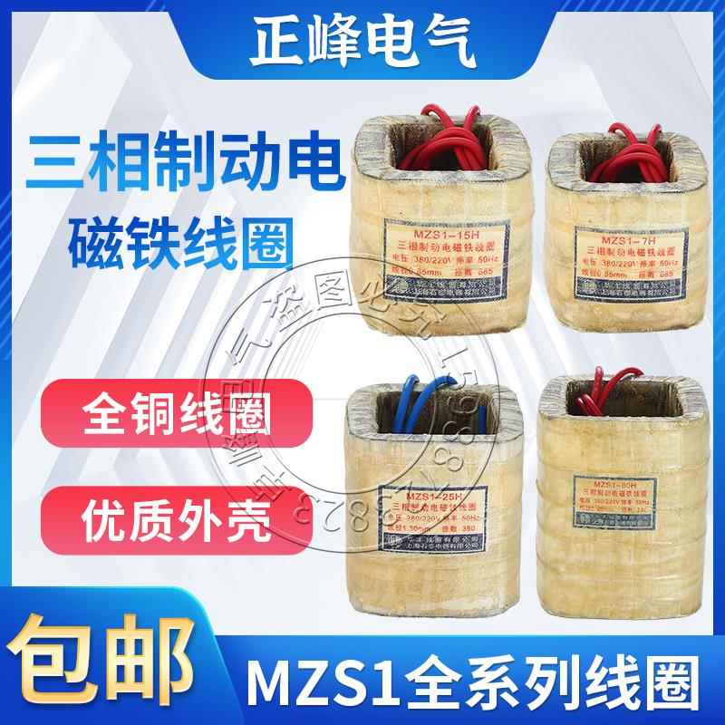 三相交流制动电磁铁全紫铜线 线圈MZS1-7H 15H 25H 45H 80H空心线