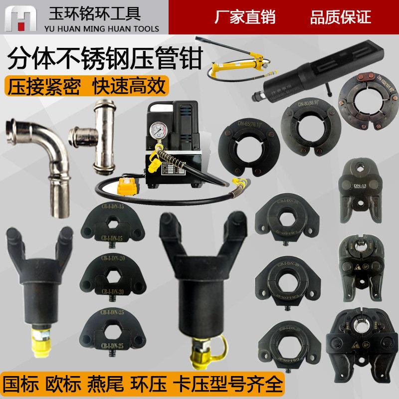 液压不锈钢管压钳两件式管子钳DN15-100环模单卡双卡压管模具电动