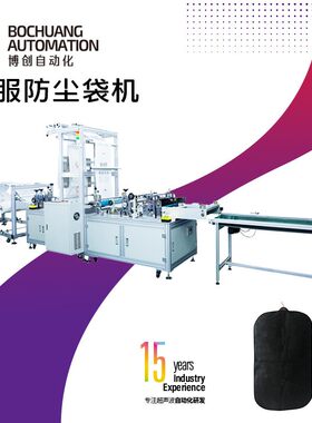 衣服防尘罩透明加厚服装挂衣袋无纺布大衣西服套五件套制袋机