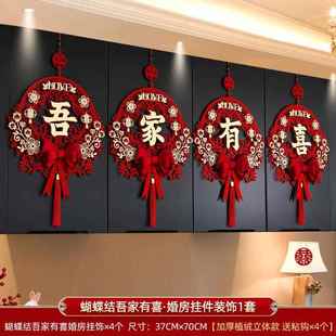 结婚布置婚房装 婚礼房间男方新房喜字挂饰客厅女方吾家有喜 饰套装