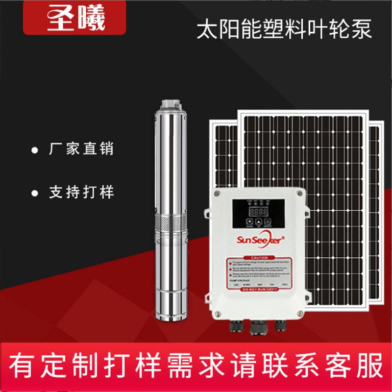 厂家供应光伏水泵24V48V72V离心式塑料叶轮太阳能潜水泵定制