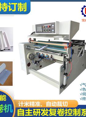两年保修伺服电机自动张力收卷机太阳膜纸张自动计米分卷复卷机
