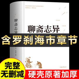 精装版聊斋志异原著正版 白话文蒲松龄全集全本全译罗刹海市完整版无删减白话翻译文青少版中小学生初中生阅读课外书言文