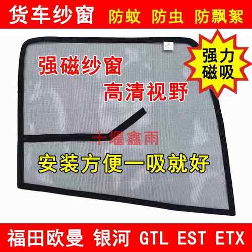 福田欧曼银河 GTL EST ETX3569货车窗车门强磁铁窗纱网防蚊虫纱窗