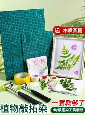 植物拓染敲印材料包纯棉白布料树叶拓染diy工具花草拓印麻布袋帆