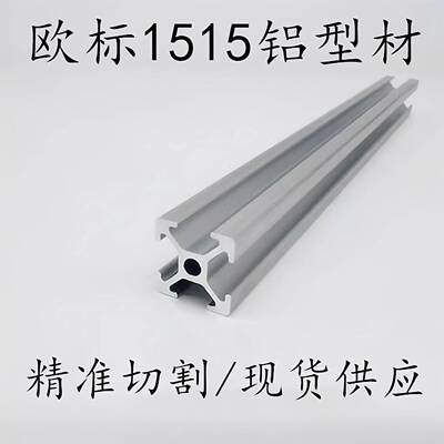 3D印表机铝材1515铝挤型材料 欧标1515工业铝挤型材料 3D框架工业