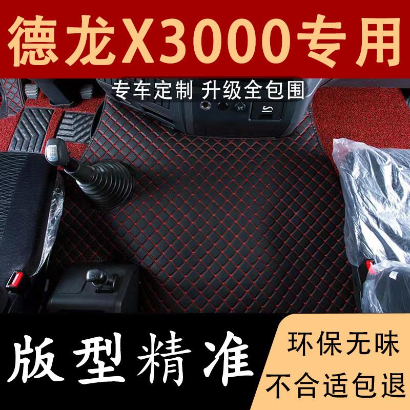 陕汽迪朗奇X3000脚垫驾驶室装饰大货车用品大全汽车内饰改装全包