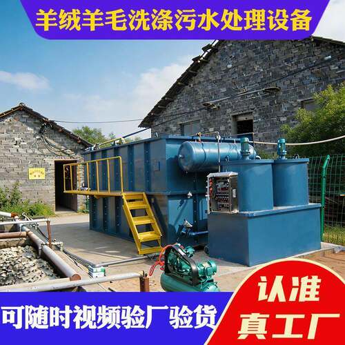 羊绒羊毛洗涤污水处理设备装置智能一体化环保废水处理设备