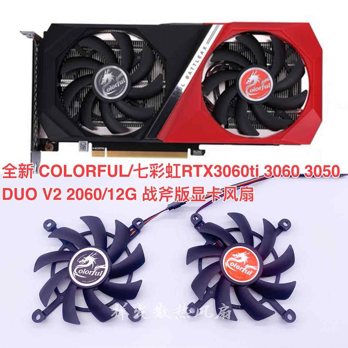 全新 七彩虹RTX3060ti 3060 3050 DUO V2 2060/12G战斧版显卡风扇