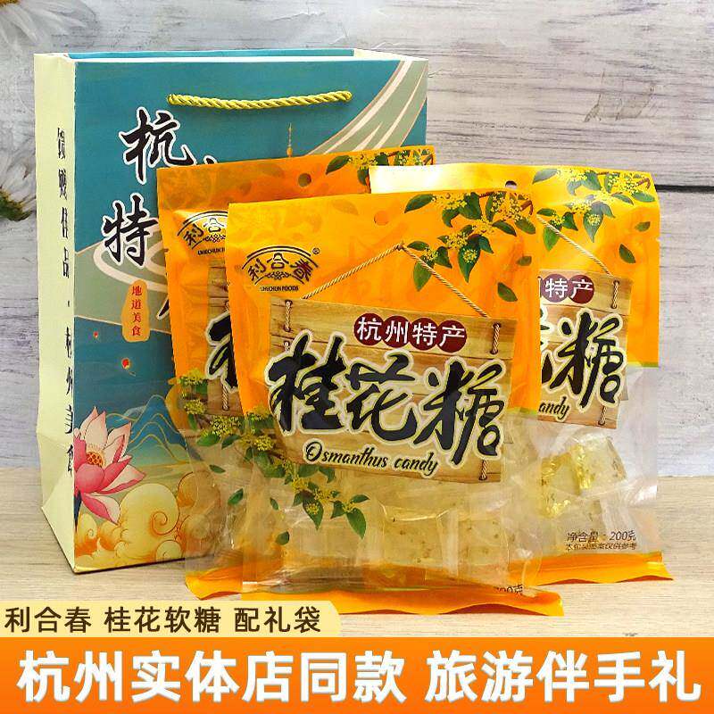 杭州利合春桂花软糖200g袋装怀旧零食小吃特产美食糖果送人伴手礼