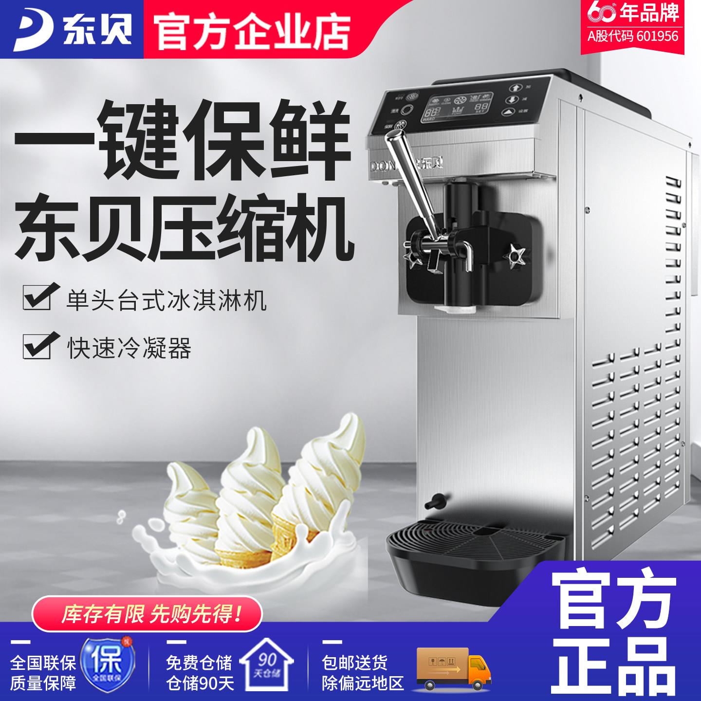 东贝冰淇淋机商用小型台式全自动软冰激淋机甜筒机地摊冰激凌机器