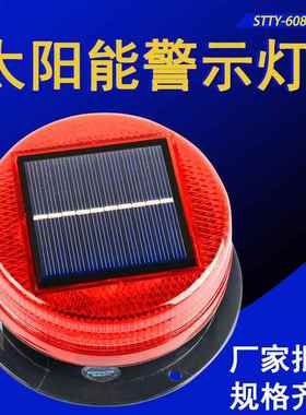STTY-6088太阳能警示灯 夜间路障灯车用磁吸闪光灯交通施工爆闪灯