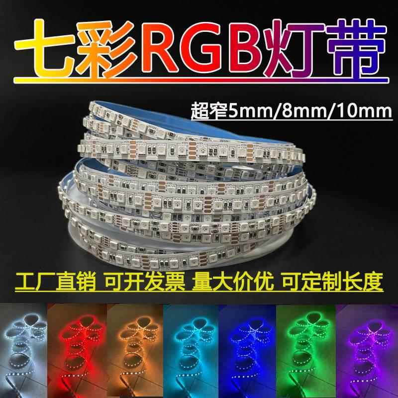 rgb灯条12v5050七彩灯带24vRGB超窄5mm宽超密8mm可变色氛围灯自粘 家装灯饰光源 室内LED灯带 原图主图