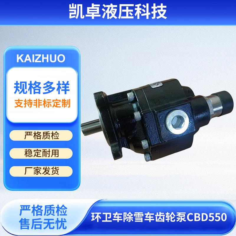 单联齿轮液压油泵厂家耐用环卫车齿轮泵除雪车齿轮泵CBD550